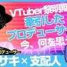 【初コラボ】VIC代表 / 輝夜月 元プロデューサー・ゼロサキ氏とVTuberやメタバースを語るぜ！！【LIVE021】