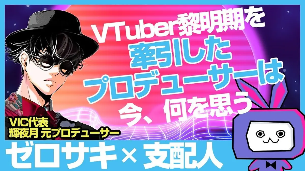 【初コラボ】VIC代表 / 輝夜月 元プロデューサー・ゼロサキ氏とVTuberやメタバースを語るぜ！！【LIVE021】