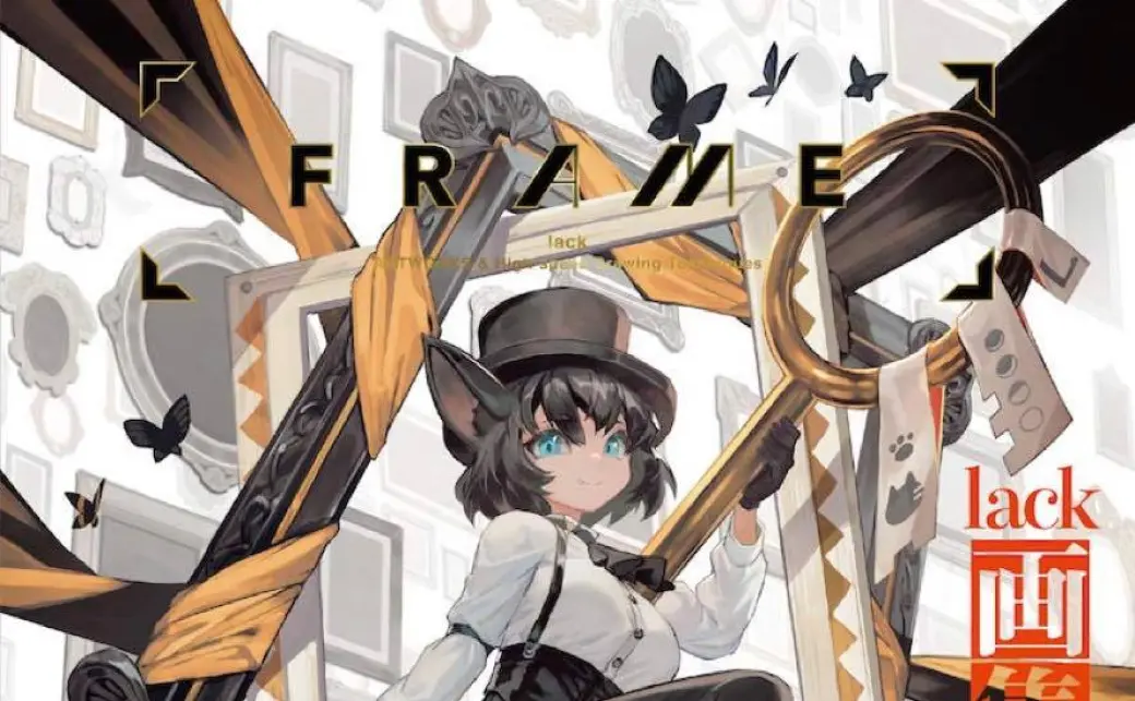 FRAME lack画集&超速作画術』／画像はすべてAmazonよりの画像