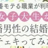 1番モテる職業が判明！　女子大生が未婚男性の結婚観をチェキってみた