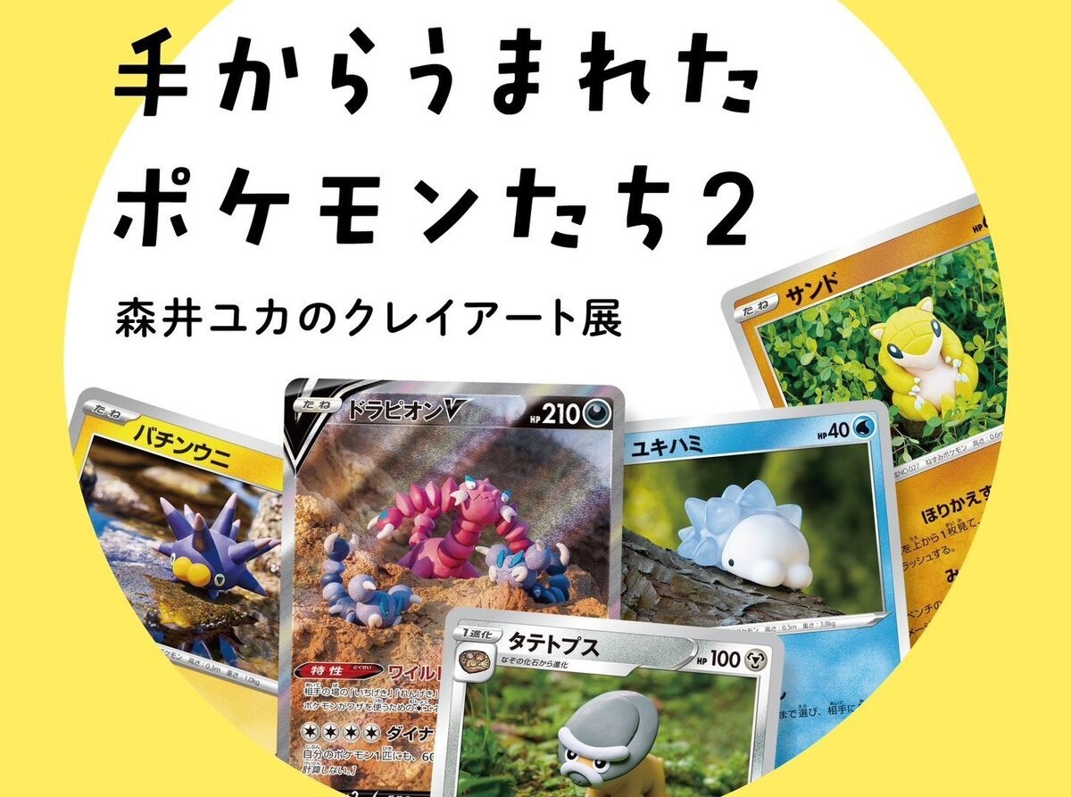 ポケカ』用に制作された立体造形を展示 森井ユカのクレイアート