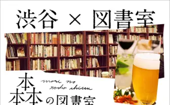 お酒や音楽と共に読書を──夜の図書室が渋谷にオープン