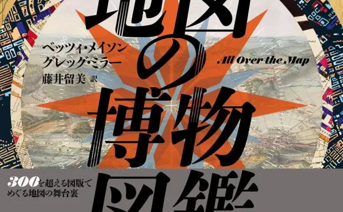 軍用地図、天体図、海図…地図たくさん！ ナショジオ『地図の博物図鑑』