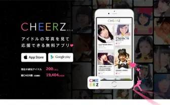 200人以上のアイドルの自撮りが見れる！ アイドル応援アプリ「CHEERZ」