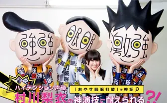 ハイテンション声優 村川梨衣の神演技に耐えられる?!「おやす眠眠打破」を検証