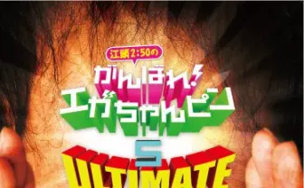 江頭2:50がニコ生初登場! ドワンゴ本社への殴り込みを生放送