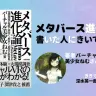 『メタバース進化論』書いた人にきいてみる