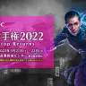 「日本選手権2022 -Tabletop Returns-」／画像はMTG公式ブログより
