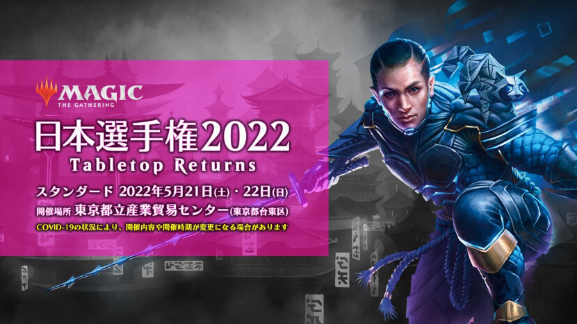 MTG「日本選手権2022 -Tabletop Returns-」開催決定 2年ぶりのリアル
