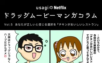 あなたが正しいと信じる選択を『チキンがおいしいレストラン』
