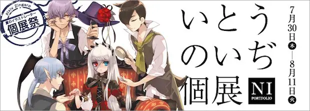 「涼宮ハルヒ」イラストレーター いとうのいぢ15周年記念個展を開催