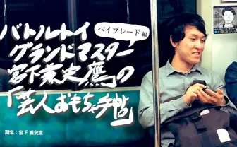 “芸人じゃない方”の人生があるなら、「堀川さん」になりたかった──「ベイブレード」後編