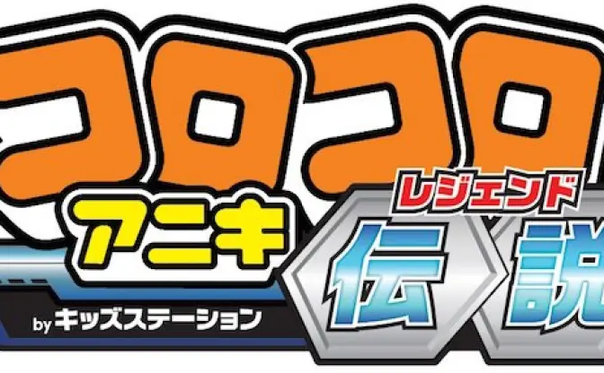 「コロコロアニキ伝説」始動！ 人気アニメ『レッツ＆ゴー』『ゾイド』など続々放送