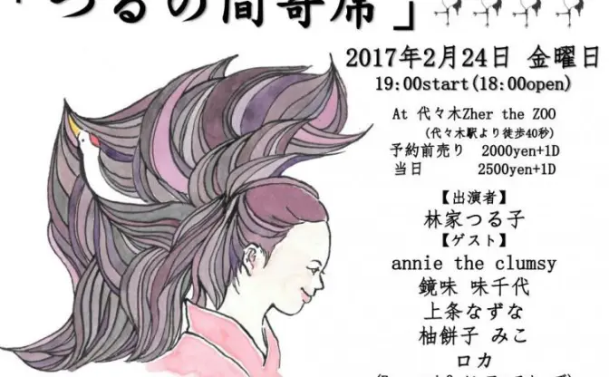 寄席風ライブイベント「つるの間寄席」 ミスiD特別賞の落語家が主催