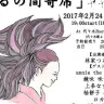  寄席風ライブイベント「つるの間寄席」 ミスiD特別賞の落語家が主催