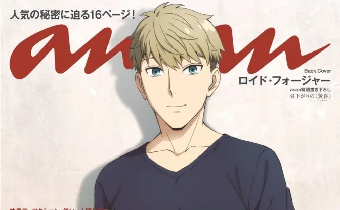 『SPY×FAMILY』ロイドこと凄腕スパイ 黄昏『anan』バックカバーにたたずむ