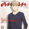 『SPY×FAMILY』 のロイド・フォージャーこと黄昏が登場した『anan』2299号のバックカバー