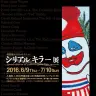 「シリアルキラー展」Webサイトより