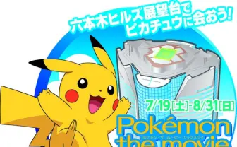 六本木でポケモン展 『ミュウツーの逆襲』から最新映画の世界を堪能