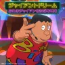 「ジャイアントドリーム／おれはジャイアンさまだ！2022」