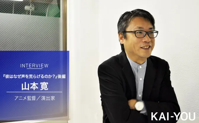 山本寛インタビュー【後編】「オタクに群れる強さを教えてしまった責任をとる」