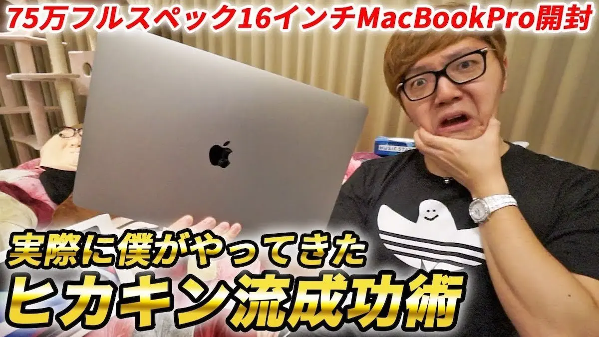 【75万円ノートPC】フルスペック16インチMacBookPro開封レビュー！【ヒカキン流成功術をひたすら語る】