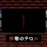 『残響のテロル』公式サイトに現れたメッセージ