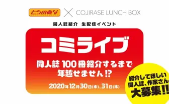 とらのあな、大みそかに同人誌100冊紹介する生放送　ゲストにPOKImariら