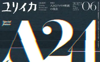 雑誌ユリイカ、A24特集『エブエブ』『ミッドサマー』を生んだスタジオを大解剖