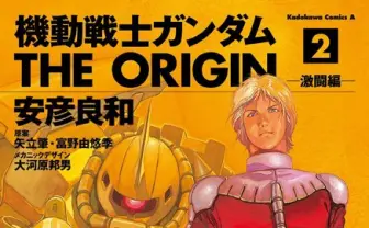 1冊63円!?  劇場公開も間近な『機動戦士ガンダム THE ORIGIN』が激安