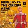 『機動戦士ガンダム THE ORIGIN』第2巻