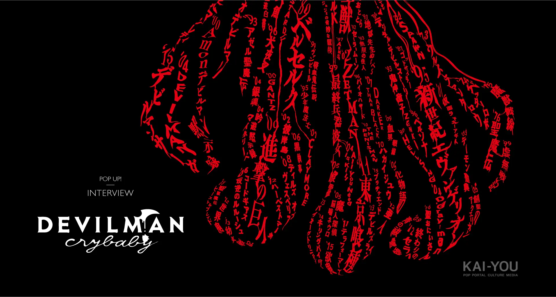 『デビルマン』がなければ、エヴァは生まれなかった？ カルチャー史を紐解く