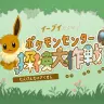 【公式】イーブイたちのポケモンセンター探検大作戦