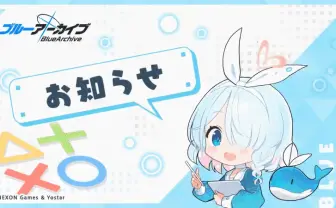 ゲーム『ブルーアーカイブ』などTwitter連携停止「技術上の理由」と説明