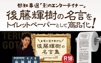 泡沫候補者 後藤輝樹の名言トイレットペーパーの資金募集! しかも18禁