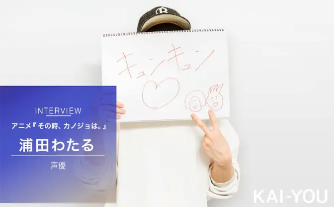 「ファンのみなさんのおかげ」声優・浦田わたるの役作りを独占インタビュー