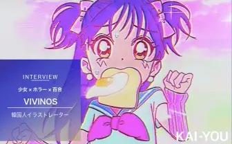 ゾクっとする百合アニメ？ 韓国の異才イラストレーターVIVINOSインタビュー