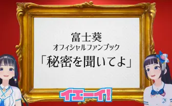 富士葵、公式ファンブック刊行 ぽこピー、草野華余子、ナユタン星人らと対談