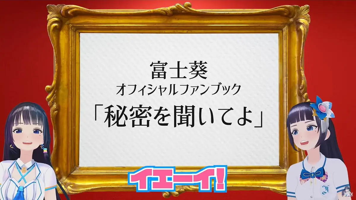 画像は動画「【どうかしてるぜ】富士葵を書籍化するなんて…！」のキャプチャ―