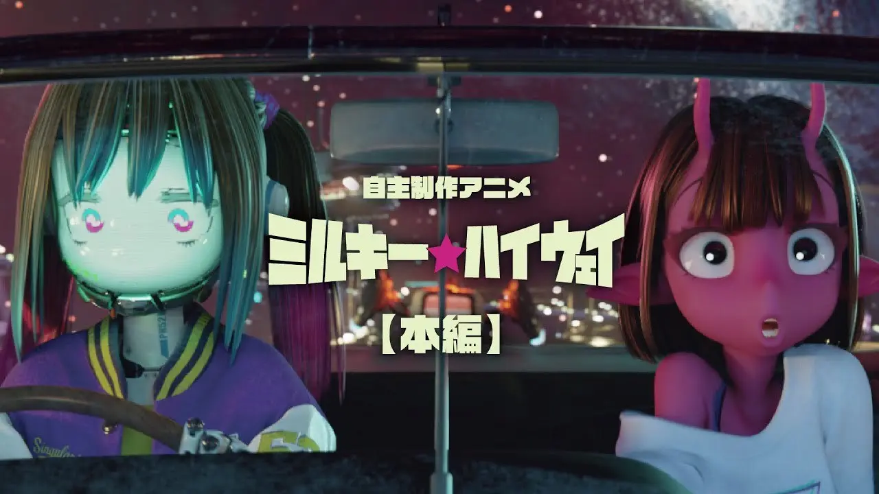 もはや映画じゃん　惑星間をドライブする卒業制作CGアニメにワクワクする