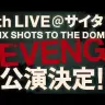 『ヒプノシスマイク』5th LIVEリベンジ公演決定