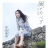 宇垣美里ファーストフォトエッセイ『風をたべる』／Amazonページ