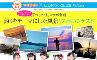 つりビットが審査員! 釣りテーマのフォトコンテストでメンバー各賞も