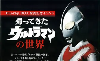 名作『帰ってきたウルトラマン』を堪能できるイベント! 立川で開催