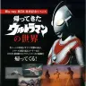 「帰ってきたウルトラマンの世界」