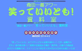 「笑っていいとも」の32年間を記録し続けてきたサイトがすごい