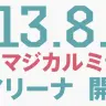 初音ミク「マジカルミライ2013」が横浜アリーナで開催決定！ コンサートやワークショップ、展示などの複合イベント