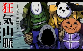 ナポリの男たち『狂気山脈』登頂へ ゲーム実況界の雄がクトゥルフ神話TRPGへ挑戦