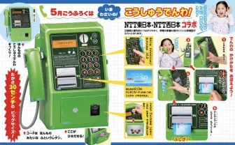 『幼稚園』次なる付録は「公衆電話」 相次ぐ企業コラボ、5月号はNTTと