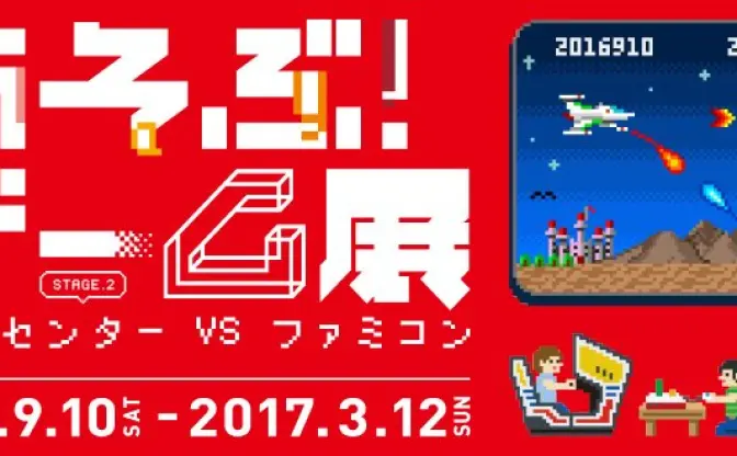 「あそぶ！ゲーム展 ステージ2」アーケードとファミコンの名作が遊べる！